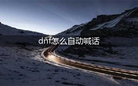 《dnf》一键喊话怎么设置 一键喊话设置方法