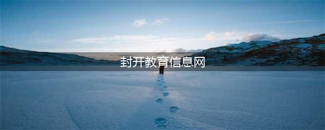 符合条件的学生看过来，封开2017年生源地信用助学贷款开始办理啦！(封开教育信息网)