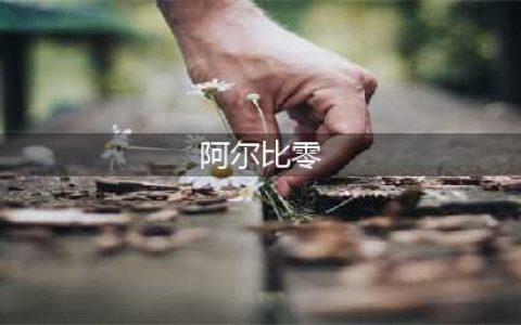 赛尔计划四星角色阿尔比零怎么样 四星角色阿尔比零角色介绍