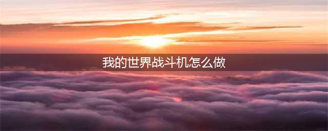 我的世界战斗机制作图文教程