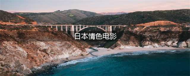 大尺度日剧排行榜前十！昼颜全裸导演女公关彩华都超猛(日本情色电影)