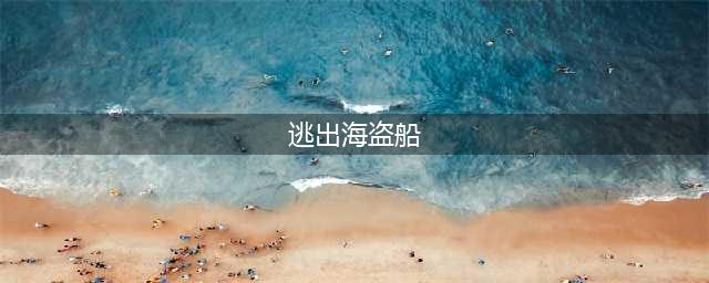密室逃脱逃出海盗船什么时候出 公测上线时间预告(逃出海盗船)