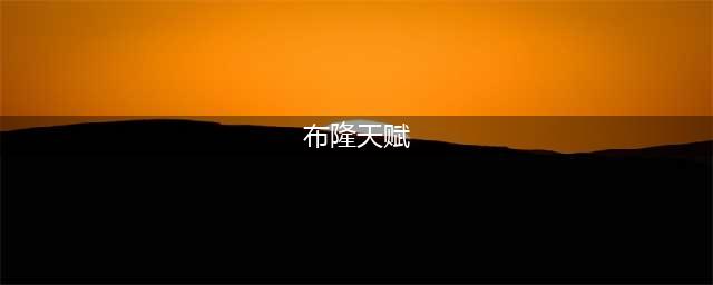《LOL》S13布隆天赋推荐