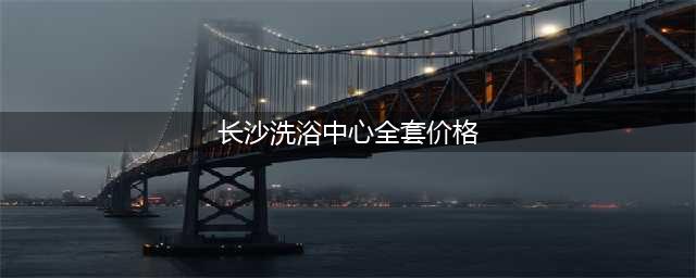 “特殊服务”揭秘洗浴中心的全套项目令人脸红(长沙洗浴中心全套价格)