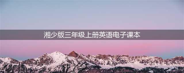 湘少版三年级上册英语电子课本教材（高清PDF版）(湘少版三年级上册英语电子课本)