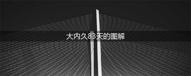 史上“最”绝望死法：他被医生强行续命83天，每天目睹自己腐烂(大内久83天的图解)