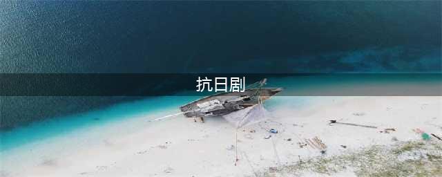 推荐二十部好看的抗日战争电视剧，这里面你看过几部？(抗日剧)