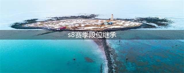 英雄联盟手游新赛季s8赛季段位继承规则是什么