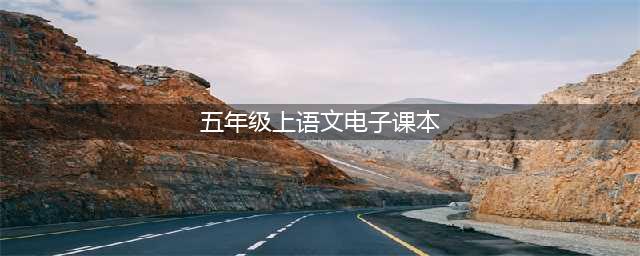 人教部编版五年级上册语文电子课本教材（高清PDF版）(五年级上语文电子课本)