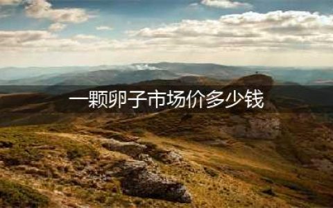 揭秘卵子交易黑市:卖价2万到6万 学历颜值决定价格(一颗卵子市场价多少钱)