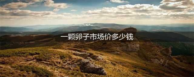揭秘卵子交易黑市:卖价2万到6万 学历颜值决定价格(一颗卵子市场价多少钱)