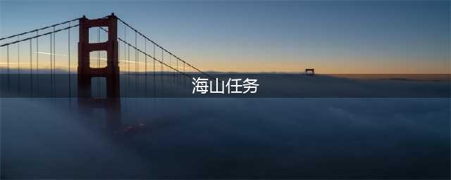 《魔兽世界怀旧服》海山开门任务奖励是什么(海山任务)