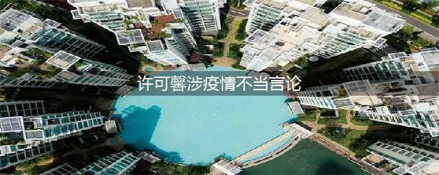 许可馨涉疫情不当言论，父母是谁，至今没有下文(许可馨涉疫情不当言论)