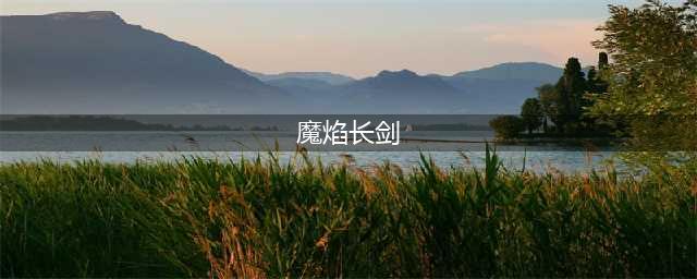 《魔兽世界》7.0双持武僧专享：彩虹武器幻化获取攻略(魔焰长剑)