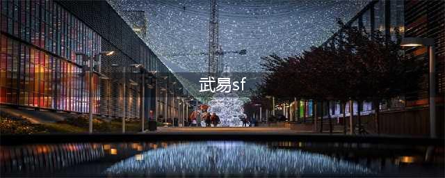 武易传奇SF|任务攻略、挂机脚本、官服发布网(武易sf)