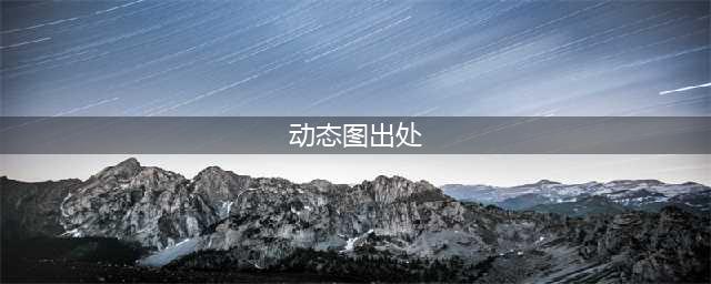 那些经典美女动态图的出处及简介！搞笑自有出处！(动态图出处)