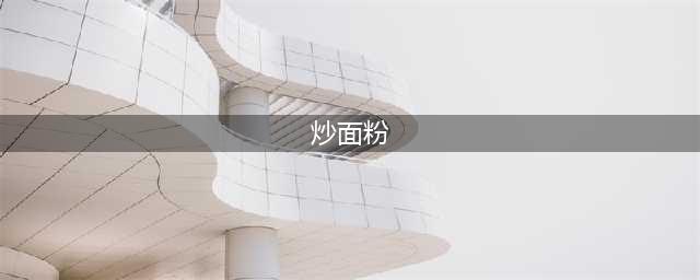 教你制作一个很有年代感的美食——炒面粉，做法简单，35岁以上的都吃过！(炒面粉)