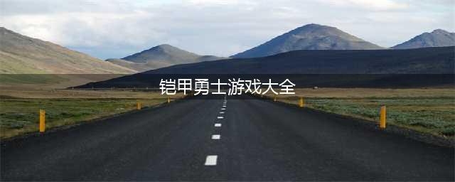 最新铠甲勇士手游推荐榜单 铠甲勇士游戏合集2022(铠甲勇士游戏大全)