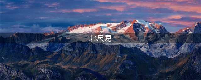 巧用中天易万能尺断财富学历婚姻子女精彩再现(北尺易)