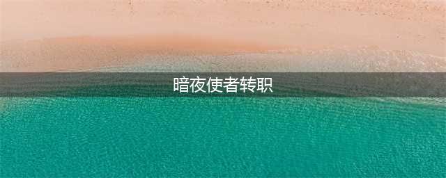 《DNF》暗夜使者二觉怎么样 暗夜使者二觉职业分析(暗夜使者转职)