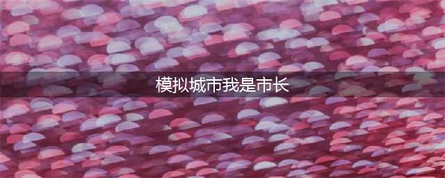 《模拟城市我是市长》布局规划图文教程 如何重新布局(模拟城市我是市长)