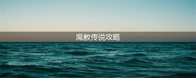 新魔教传说招安孙悟空方法攻略