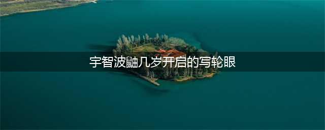 《火影忍者》宇智波鼬问题答案是什么 宇智波鼬问题答案大全(宇智波鼬几岁开启的写轮眼)
