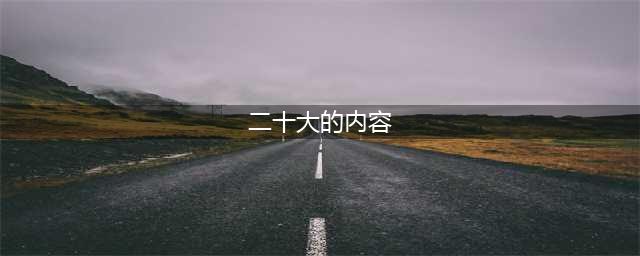 二十大报告完整版全文(二十大的内容)