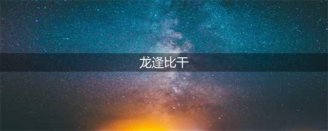 雍正王朝：老十三说的“你想做龙逢比干”到底是什么意思？(龙逢比干)