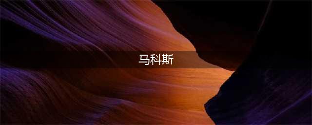 值得警惕，美军又拿下菲律宾4个军事基地(马科斯)