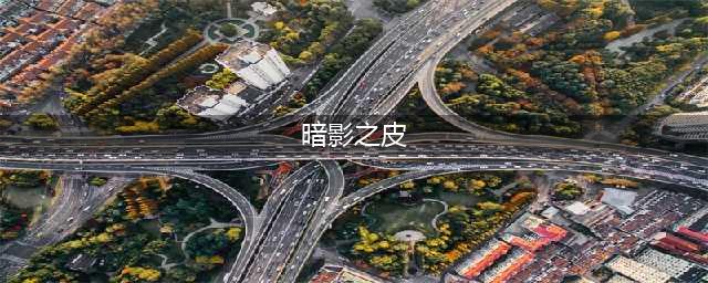《魔兽世界》暗影之皮怎么获得 暗影之皮获取攻略(暗影之皮)