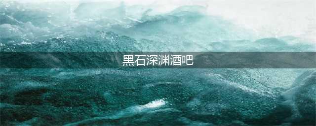 《魔兽世界》黑石深渊酒吧怎么走 黑石深渊酒吧位置介绍