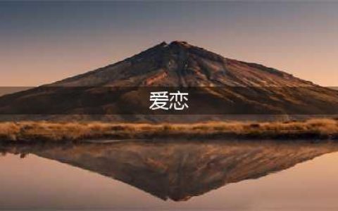 6部欧洲限制度电影，尺度逆天，18岁以下禁止观看(爱恋)
