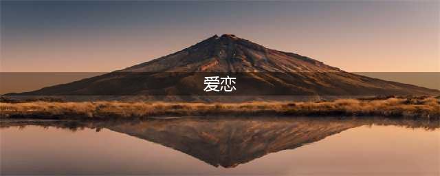 6部欧洲限制度电影，尺度逆天，18岁以下禁止观看(爱恋)