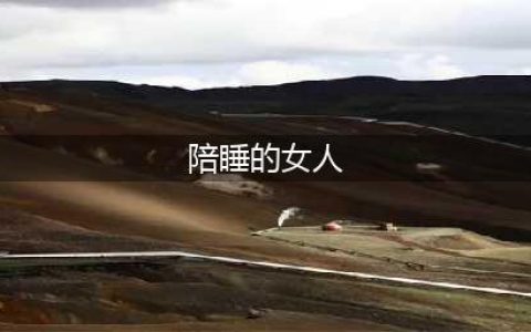 “一个月12次，两个老板轮流”：女大学生曝光包养内幕，不堪入目...(陪睡的女人)