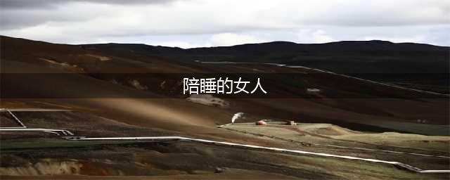 “一个月12次，两个老板轮流”：女大学生曝光包养内幕，不堪入目...(陪睡的女人)