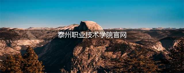 泰州职业技术学院欢迎您！(泰州职业技术学院官网)