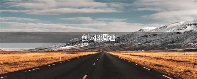 《剑网3》家园酿酒有哪些配方 家园酿酒配方汇总分享(剑网3调酒)
