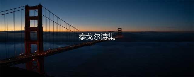 泰戈尔最美的十首诗歌，附泰戈尔经典语录！(泰戈尔诗集)