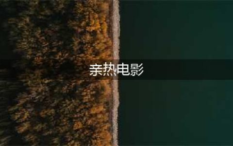 这些欧美电影里的亲热戏看得让人尴尬症都犯了！(亲热电影)