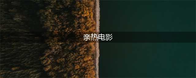 这些欧美电影里的亲热戏看得让人尴尬症都犯了！(亲热电影)