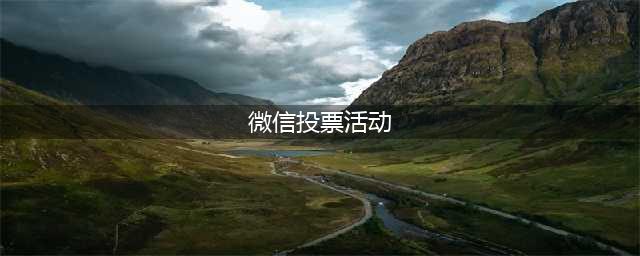 常见的微信投票活动方式有哪些？(微信投票活动)