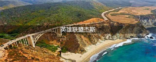 《英雄联盟》杰斯是什么英雄(英雄联盟杰斯)