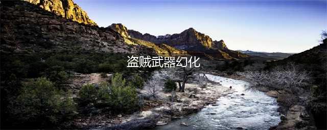 《魔兽世界》风剑怎么幻化 8.0盗贼风剑幻化技巧(盗贼武器幻化)
