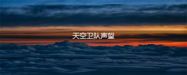 《魔兽世界》刷沙塔尔天空卫队声望攻略大全(天空卫队声望)