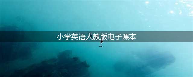 小学英语人教版全册(1-6年级)电子课本（高清完整版）(小学英语人教版电子课本)