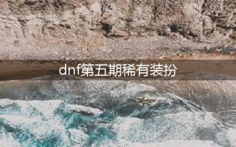 《DNF》第5期稀有装扮自选礼盒有什么 第5期稀有装扮自选礼盒介绍(dnf第五期稀有装扮)