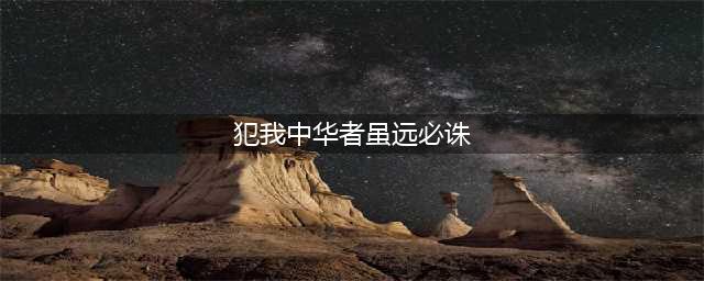 “犯我中华者，虽远必诛”？解决缅北问题没有那么容易(犯我中华者虽远必诛)