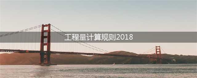 转发收藏！住建部发布2018年新版《工程工程量计算规范》！(工程量计算规则2018)
