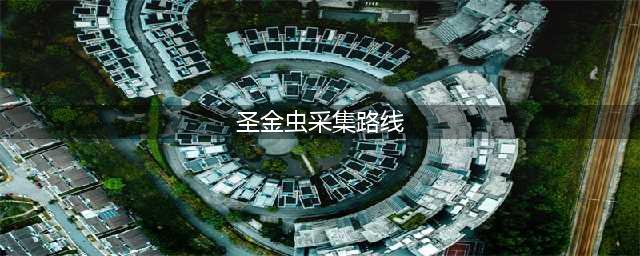 《原神》圣金虫采集路线一览